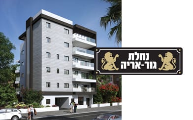 פרויקט נחלת גור אריה – נחלת צבי 62 – פתח תקווה
